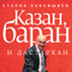Казан, баран и дастархан